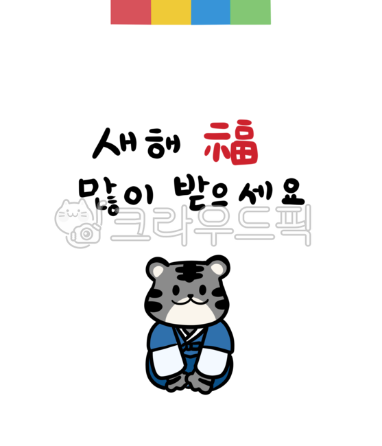 호랑이해,흑호해,호랑이,흑호,2022,2022년,새해,설날,설,명절,한복,신년인사,캐릭터,인사장,일러스트,연하장,새해인사,새해일러스트,신년일러스트,호랑이그림,호랑이일러스트,흑호그림,흑호일러스트,새해복많이받으세요,귀여운그림,흑호랑이,임인년,호랑이png,png,누끼