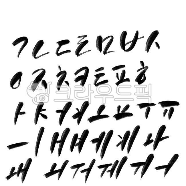 캘리그라피,문구,서예,펜글씨,그래픽,한글캘리,붓글씨,자음,모음