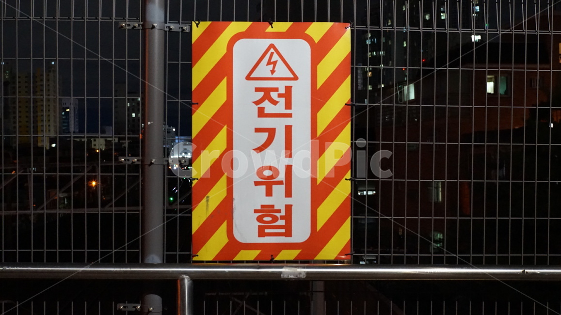 전기위험,표지판,간판,빨간색,노란색,철조망