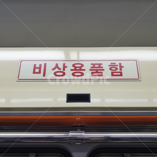 비상용품함,비상용품,지하철,지하철비상용품함,안전시설,대피,안전,구급함,안전물품,비상대피,긴급,비상,구급,sos
