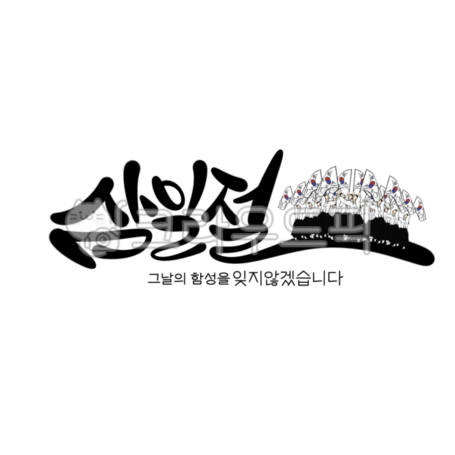 삼일절,3월1일,삼일절캘리그라피,손글씨,캘리그라피,캘리,태극기,국경일,손그림,순국선열,독립운동,삼일절손글씨,타이틀캘리그라피,삼일절문구