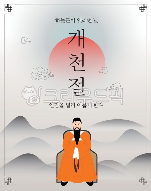 개천절,위인개천절,고조선,10월,국경일,기념일,문화,풍경,산,해,태양,한국전통,한국문화,웹탬플릿,일러스트,단군,역사,위인