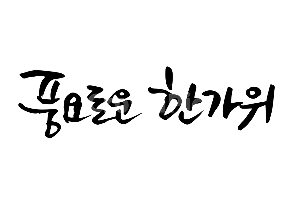 한가위,추석,연휴,손글씨,펜글씨,붓글씨,한글캘리,캘리,캘리그라피,누끼,remove background,캘리그라피,손글씨,calligraphy