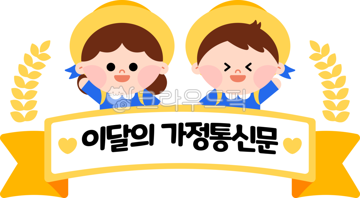 가정통신문,어린이,어린이집,유치원,제목,데코,리본,현수막,월계관,아동,유아,일러스트,디자인,노란색,귀여운,캐릭터,교육,웃음,즐거운,도안,라벨,라벨지,스티커,kids,children,education,png,illustration,character,design,graphic