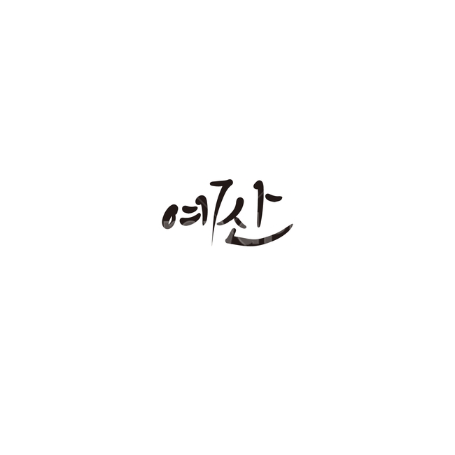 캘리그라피,대한민국,지역,충청남도,예산,충남,예산시,손글씨,캘리그라피,손글씨,calligraphy