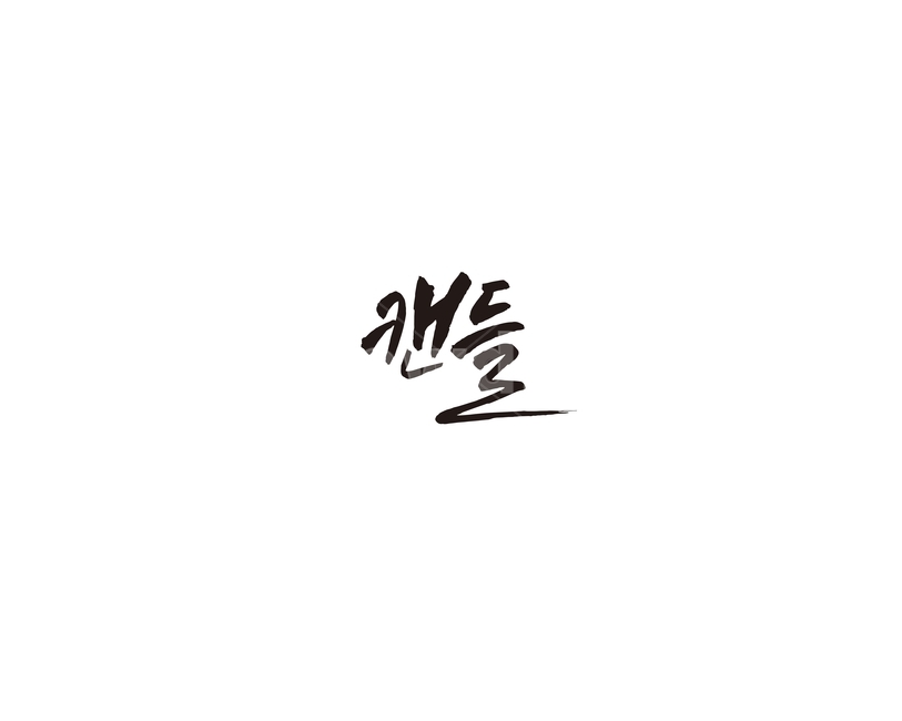 캔들,향초,양초,캘리,캘리그라피,캘리그라피,손글씨,calligraphy