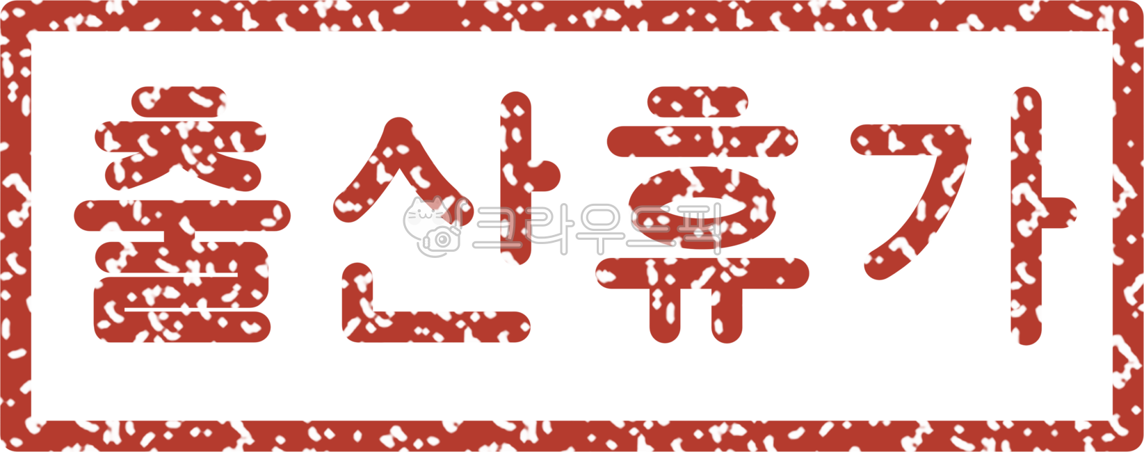 출산휴가,육아휴직,엄마,산모,돌봄,회복,휴식,워킹맘,복지,지원,제도,보육