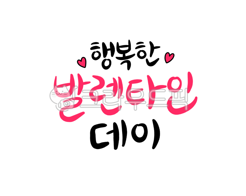 Valentine's Day,Happy,Calligraphy,Heart,Handwriting,Valentine,Pink,Black,Simple,Simple,Simple,Calligraphy,Writing,Hand,Drawing,Line Drawing,Decoration,Dakku,Baby,Love,Couple