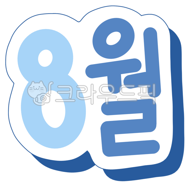 8월,달력,월,년도,여름,텍스트,글자,문구,스티커,캘리,캘리그라피,text,8월스티커,8월캘리그라피