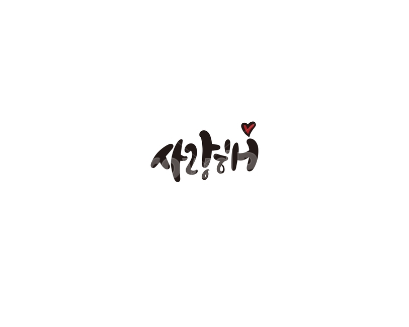 캘리,캘리그라피,사랑,사랑해,사랑합니다,손글씨,캘리그라피,손글씨,calligraphy