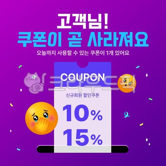 쿠폰,이모티콘,이모지,이벤트,이벤트페이지,팝업,할인,마케팅,배너,웹배너,웹템플릿,템플릿,광고,poster,포스터,advertisement