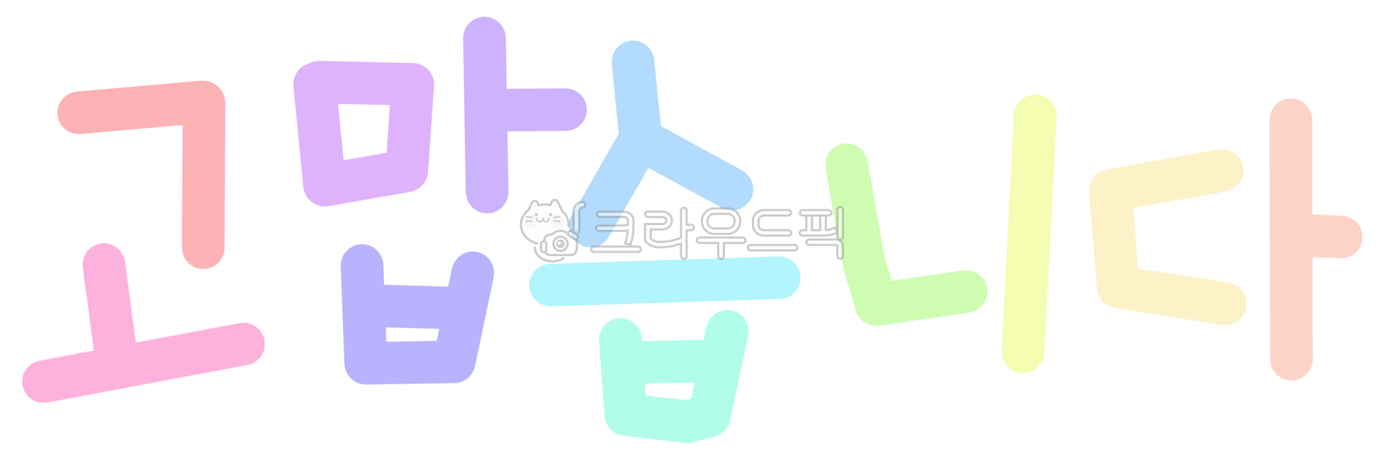 감사,감사합니다,표현,감사해요,스승의날,어버이날,고객감사,감사이벤트,주문감사,고맙다,감사문구,감사인사,인사,고맙습니다,고마워,고마워요,캘리그라피,손글씨,이벤트,감사표시,땡큐,thankyou,후기감사,감사의날,감사편지,스승님,어버이,감사표현