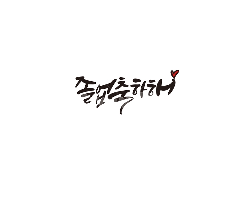 졸업,졸업식,시작,축하,축하해,캘리,캘리그라피,손글씨,교육,학교,공부,education,learning,study,school,캘리그라피,손글씨,calligraphy