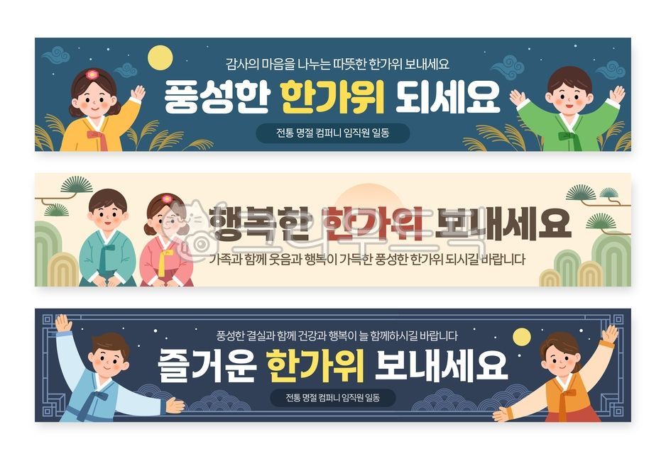 명절,추석,배너,현수막,명절인사,가로현수막,가로,세트,템플릿,광고,디자인,한가위,추석인사,한국전통,한국문화,전통문양,한복,전통,어린이,남자아이,여자아이,인사,행복,미소,보름달,밤하늘,소나무,억새,가을,전통배경,가로배너,플랫일러스트,벡터,일러스트,새해,설날,근하신년