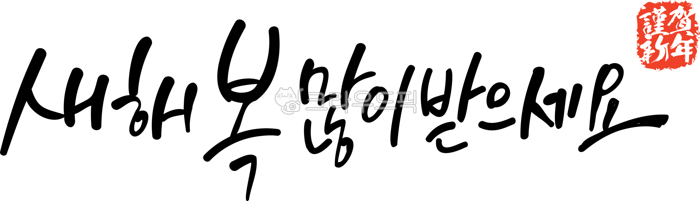 텍스트,캘리그라피,신년,새해,근하신년,계묘년,설날,신년인사,먹,한자,복,글자,글씨,새해복많이받으세요,handwriting,손글씨