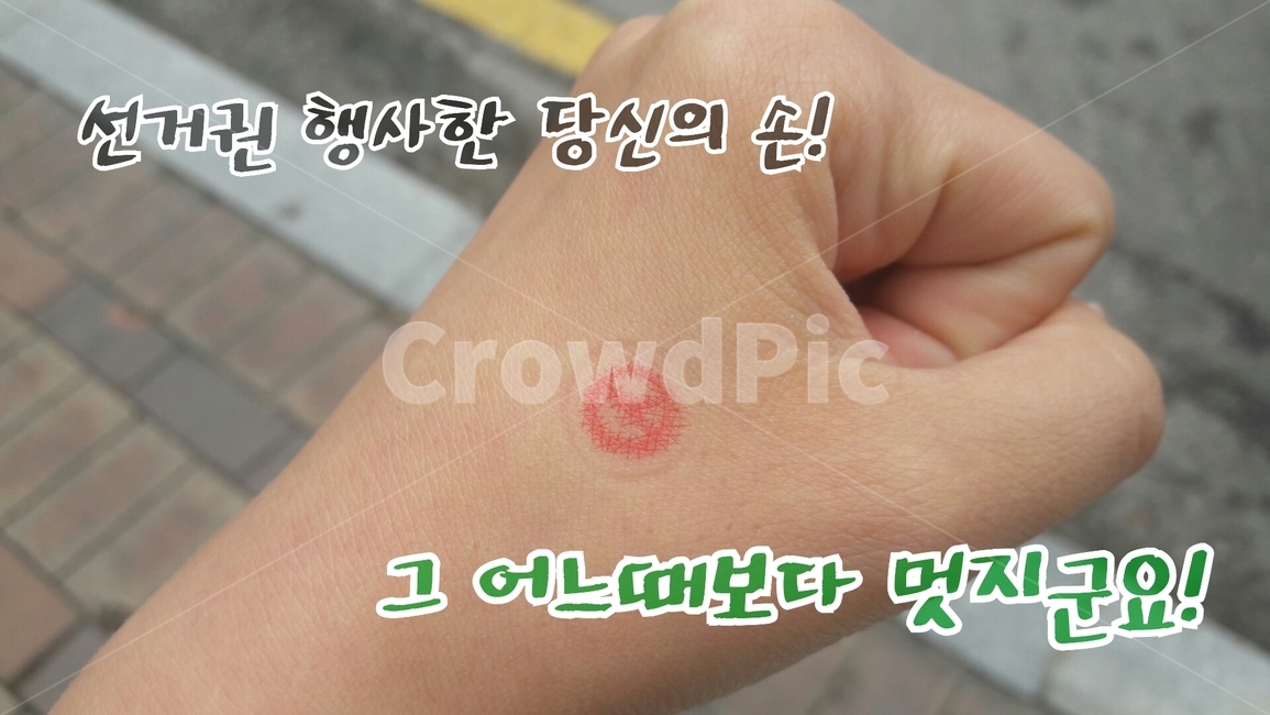 선거공모전,선거,투표,투표권,도장,손,hand