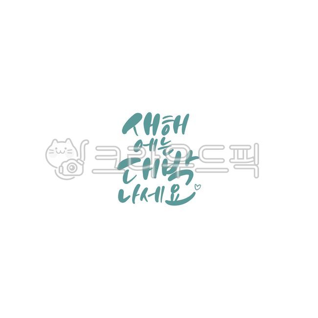 psd,Callie,greeting,handwriting,oh my god,Yearend,New Years holiday,New Year greetings,pen writing,happiness,graphic,Korean Calligraphy,calligraphy,card,new year