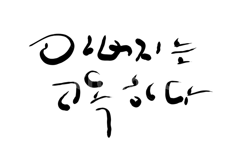 아버지,고독,쓸쓸함,손글씨,캘리그라피,father,캘리그라피,손글씨,calligraphy