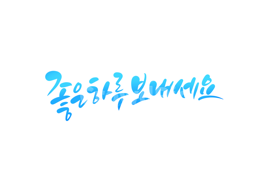 좋은하루,아침인사,아침,goodmorning,굿모닝,캘리그라피,손글씨,캘리,calligraphy,인사,하루,좋은하루보내세요,하루시작,시작,캘리그라피,손글씨,calligraphy