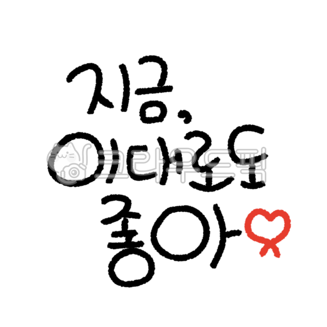 응원,응원문구,위로,응원글귀,귀여운캘리,귀여운캘리그라피,귀여운글씨,응원문구캘리,감성,감성글귀,감성캘리,짧은글귀,짧은문구,위로캘리,힘을주는문구,동기부여글귀,행복글귀,행복캘리,감성응원문구,감성문구,위로응원글귀,위로응원문구