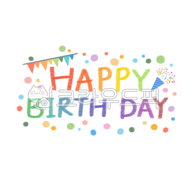 생일,생일캘리,생일손글씨,생일축하,생일글씨,색연필,색연필캘리,색연필느낌,무지개색깔,손글씨,생일일러스트,happybirthday,png,text,illustration,calligraphy,congratulation,기념일
