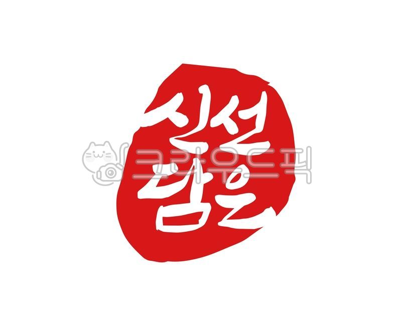 신선,신선함,낙관,도장,신선담은,식품,상품,디자인,디자인소스,캘리,캘리그라피,손글씨