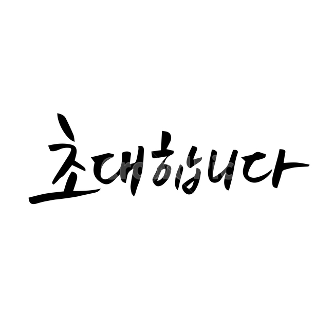 초대,손글씨,펜글씨,붓글씨,한글캘리,캘리,캘리그라피,누끼,remove background,캘리그라피,손글씨,calligraphy