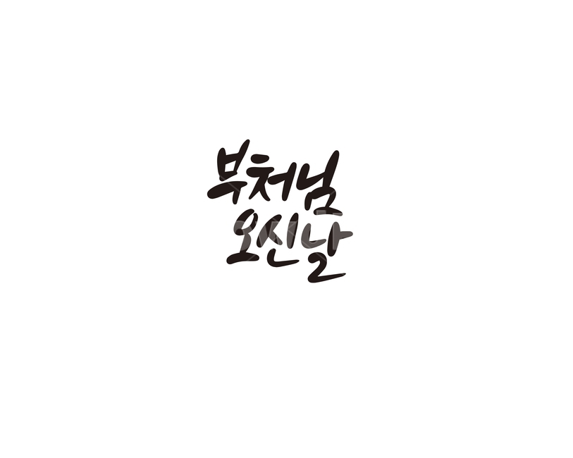 부처님오신날,석가탄신일,부처님,불교,캘리,석가모니,캘리그라피,손글씨,불교행사,공휴일,부처,캘리그라피,손글씨,calligraphy