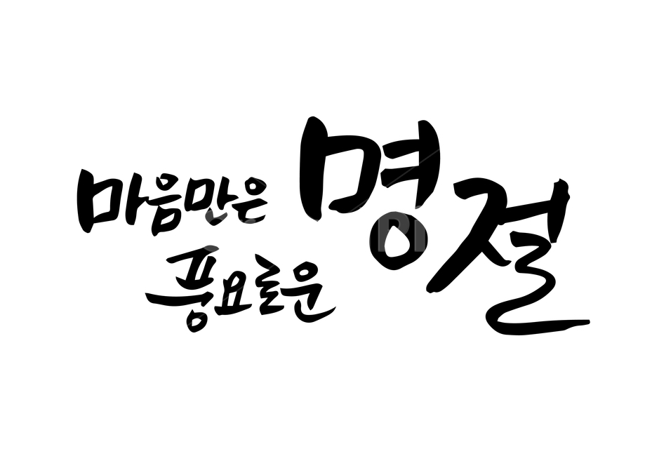 한가위,추석,연휴,손글씨,펜글씨,붓글씨,한글캘리,캘리,캘리그라피,누끼,remove background,캘리그라피,손글씨,calligraphy