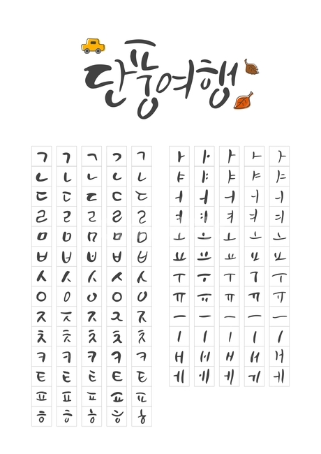 가을,캘리,캘리그라피,손글씨,붓글씨,펜글씨,조합형,가을,계절,fall,autumn,season,여행,휴가,traveling,vacation,trip,그래픽,일러스트레이션,graphic,illustration,캘리그라피,손글씨,calligraphy