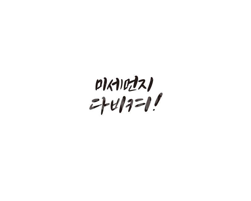 캘리,캘리그라피,미세먼지,먼지,손글씨,캘리그라피,손글씨,calligraphy