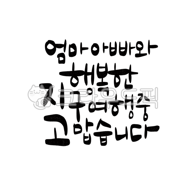 어버이날,어버이은혜,부모님,엄마,아빠,5월8일,가정의달,어머니,아버지,가족,어버이날카드,어버이날인삿말,어버이날문구,부모님은혜,어버이날캘리그라피,어버이날손글씨,고맙습니다,감사합니다,사랑합니다