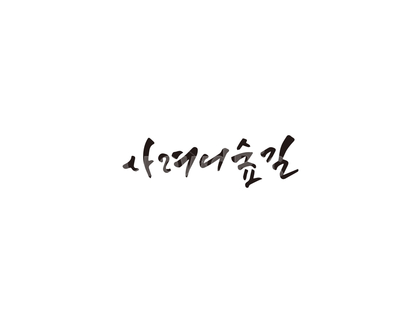 사려니숲,숲길,숲,제주,캘리그라피,캘리,제주도,캘리그라피,손글씨,calligraphy