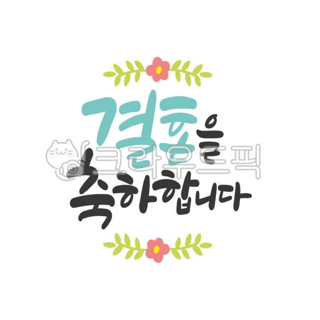 결혼,축하,문구,캘리그라피,손글씨,캘리,웨딩,청첩장,wedding