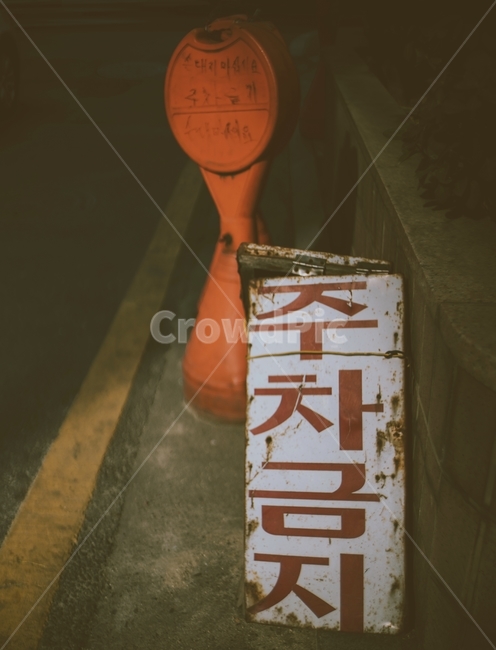 주차금지,표지판,도로,경고,쓸쓸함,빈티지사진,빈티지느낌,빈티지감성,vintage,교통,교통수단,traffic,transportation