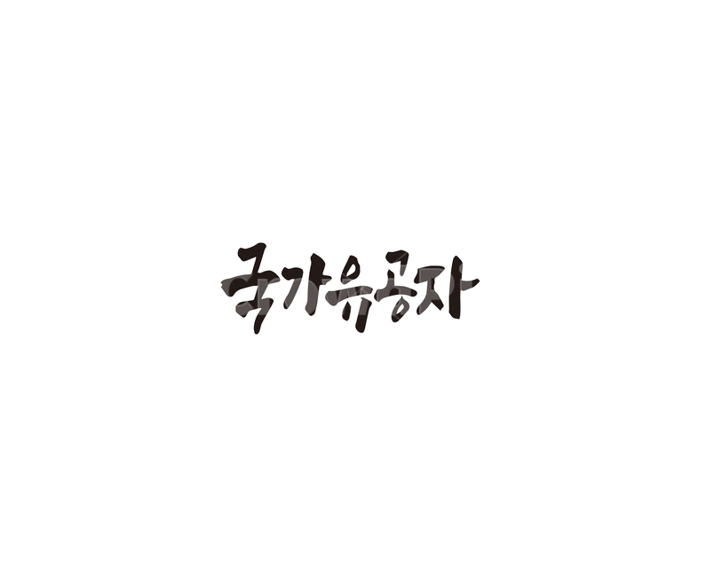 국가유공자,대한민국,희생,한국,캘리,캘리그라피,유공자,손글씨,그래픽,일러스트레이션,graphic,illustration,캘리그라피,손글씨,calligraphy