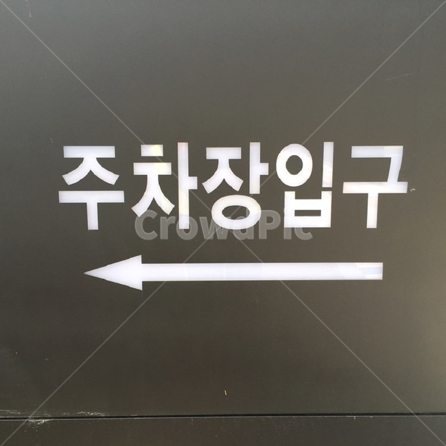 주차장입구,주차장,입구,화살표,표지판,parking,enterance