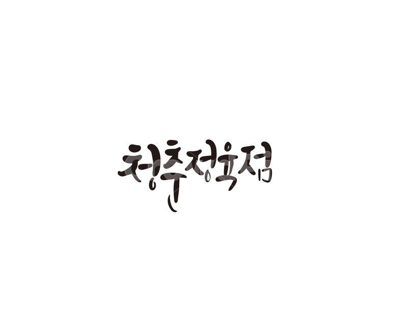 청춘,정육점,청춘정육점,캘리,캘리그라피,캘리그라피,손글씨,calligraphy