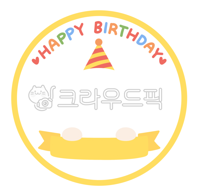 생일,생일축하,생일얼굴합성도안,유치원,어린이집,생일얼굴합성,생일합성,생일라벨,생일합성png,생일스티커,생일축하합성도안