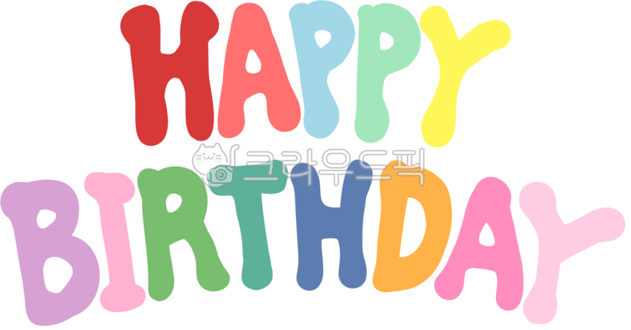 해피버스데이,생일,생일축하,축하,축하메시지,메시지,축하카드,birthday,happybirthday,party,생일파티,축하파티,파티,글씨,캘리,캘리그라피,축하문구,생일축하문구,문구,컬러풀