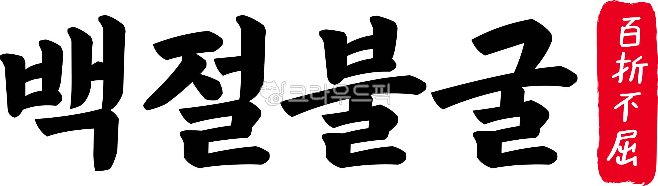 백절불굴,백절,불굴,백절불굴한자,한자백절불굴,한자,한문,사자성어,고사성어,캘리,캘리그라피,손글씨,글씨,handwriting,필적,텍스트,text,백절불요,불요불굴,칠전팔기,난관,굽히지않다,견디아