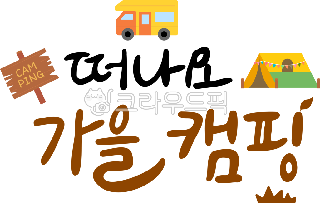 tent,information board,Callie,adornment,Autumn Cali,sign,title,Typography,fall image,wooden board,leave,design,Camping,Maple,hand drawing,handwriting,korean,leaf,Dakku,fall illustration,letter,autumn,calligraphy,camping car,font