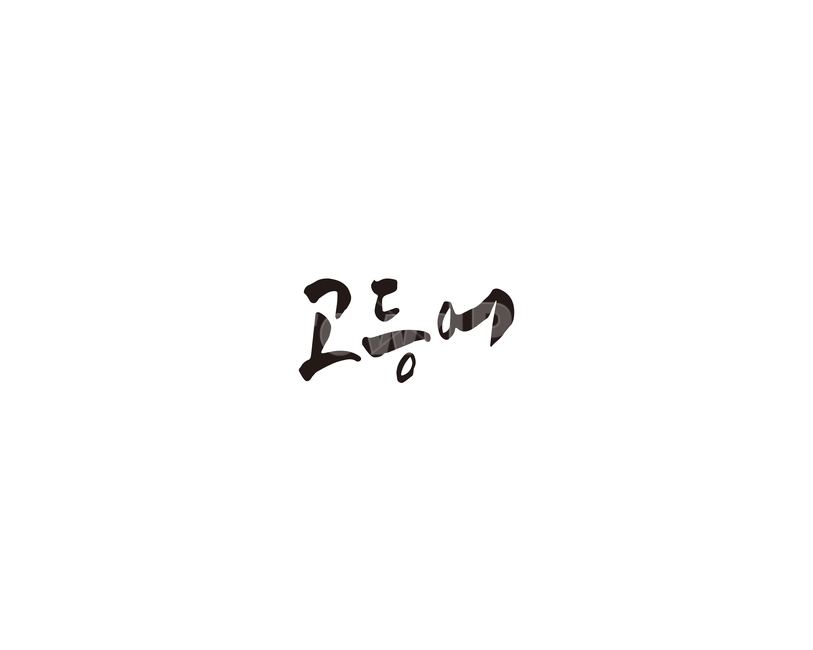 고등어,생선,해산물,캘리,캘리그라피,고등어구이,손글씨,생선구이,그래픽,일러스트레이션,graphic,illustration,캘리그라피,손글씨,calligraphy