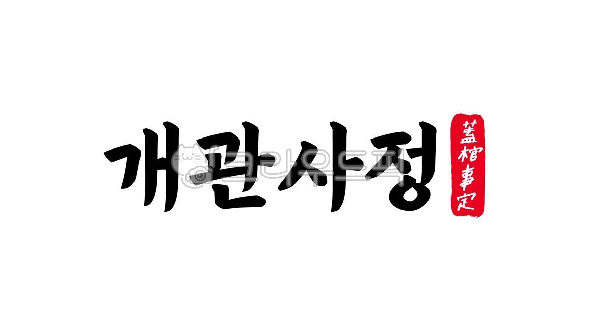 개관사정,개관,사정,사자성어,개관사정한자,한자개관사정,한자,한문,캘리,캘리그라피,손글씨,글씨,handwriting,필적,텍스트,text,사람,평가,사후,죽은후,사후평가
