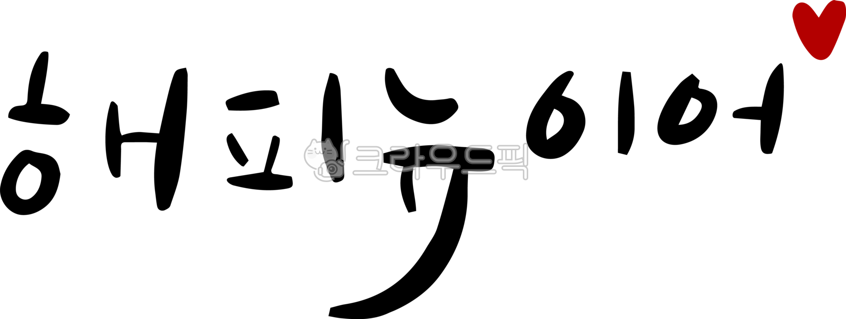 선날, 설, 새해, 복, 새해메시지, 사진,이미지,일러스트,캘리그라피 - 윤투데작가