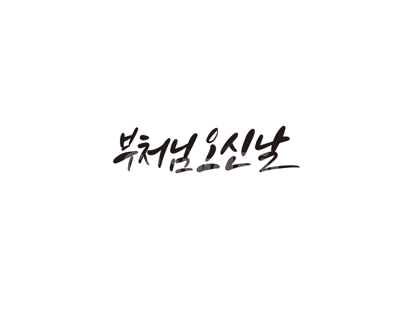 부처님오신날,석가탄신일,부처님,불교,캘리,석가모니,캘리그라피,손글씨,불교행사,공휴일,부처,캘리그라피,손글씨,calligraphy