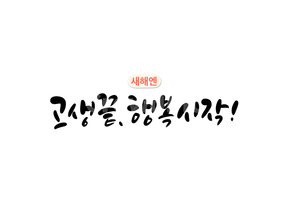 새해,신년,연말,연말연시,새해글귀,새해캘리그라피,2020,2020년,고생,행복한,시작,고생끝행복시작,행복하세요,수고,happynewyear,경자년,쥐띠,캘리그라피,캘리,손글씨,calligraphy,덕담,새해덕담,새해복많이받으세요,근하신년,설날캘리그라피,2021년,2021년캘리그라피,명절캘리그라피,설연휴,설명절,새해인사말,설날인사말,신년인사말,새해문구,신축년캘리그라피,2022년,임인년,연하장,2023년캘리그라피,2023캘리그라피,새해,new year,캘리그라피,손글씨,calligraphy