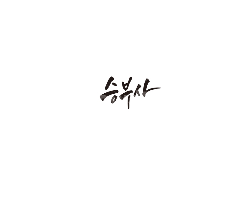승부사,도전,캘리그라피,캘리,승부,캘리그라피,손글씨,calligraphy