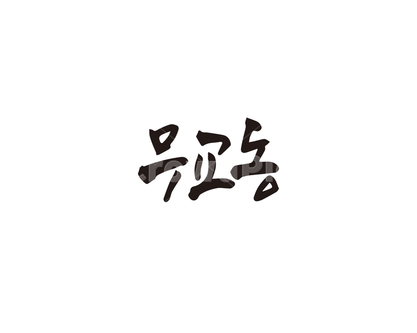 캘리,무교동,서울,지역,명소,손글씨,캘리그라피,캘리그라피,손글씨,calligraphy