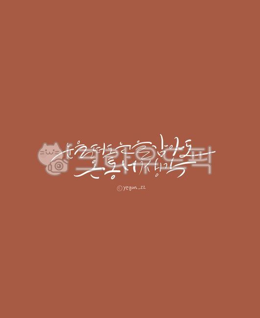 짝사랑글,짝사랑글귀,짝사랑캘리그라피,짝사랑,짝사랑가을,가을짝사랑,가을캘리그라피,캘리그라피가을글귀,가을배경화면,짝사랑배경화면